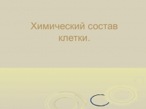 Презентация по биологии на тему Химический состав клетки
