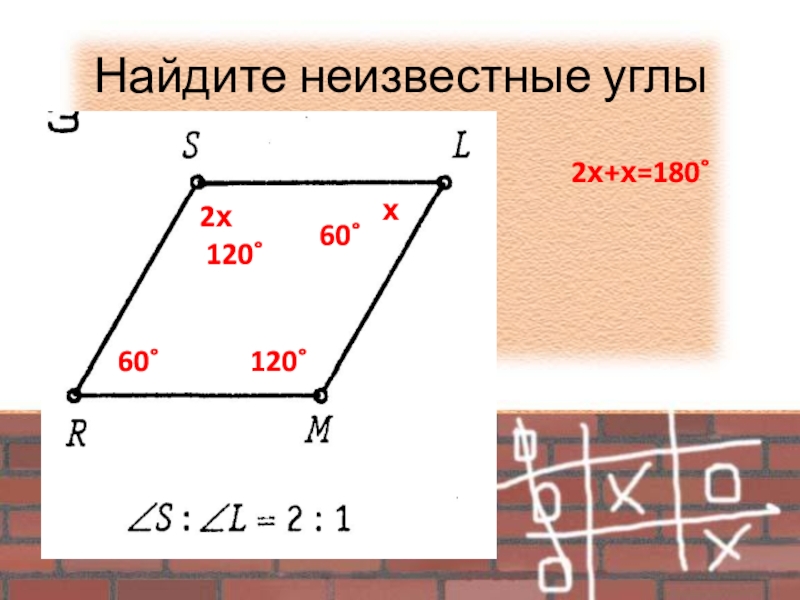 Найдите неизвестные углы2х+х=180˚2хх60˚60˚120˚120˚