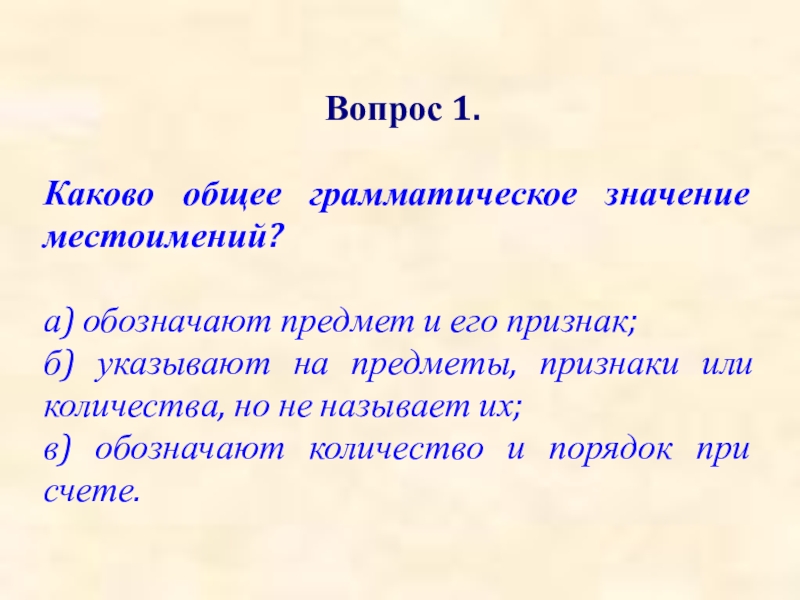 Общее грамматическое значение. Общее грамматическое значение местоимения. Общее грамматическое значение предмета. Общее грамматическое значение местоимения его.