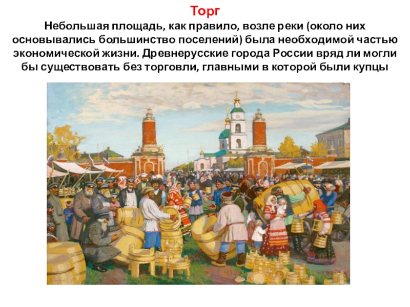 Торг г. Торг в древней Руси. Города Руси. Торговля в древней Руси Великий Новгород. Торг древнерусского города.