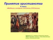 Презентация по истории на тему Принятие христианства на Руси