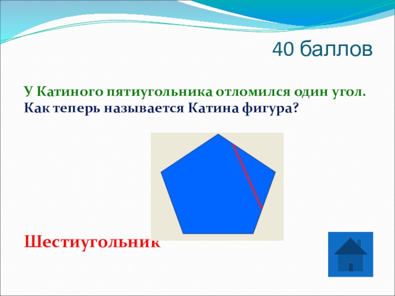 У лены нет пятиугольника и красной фигуры. Углы пятиугольника. Пятиугольник название. Пятиугольник название фигуры. Шестиугольная фигура как называется.