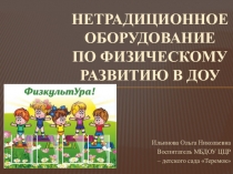 Презентация по физическому развитию Нестандартное физкультурное оборудование в ДОУ
