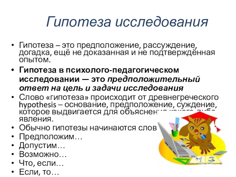 Как правильно писать гипотезу в проекте