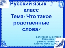 Презентация по русскому языку на тему Родственные слова
