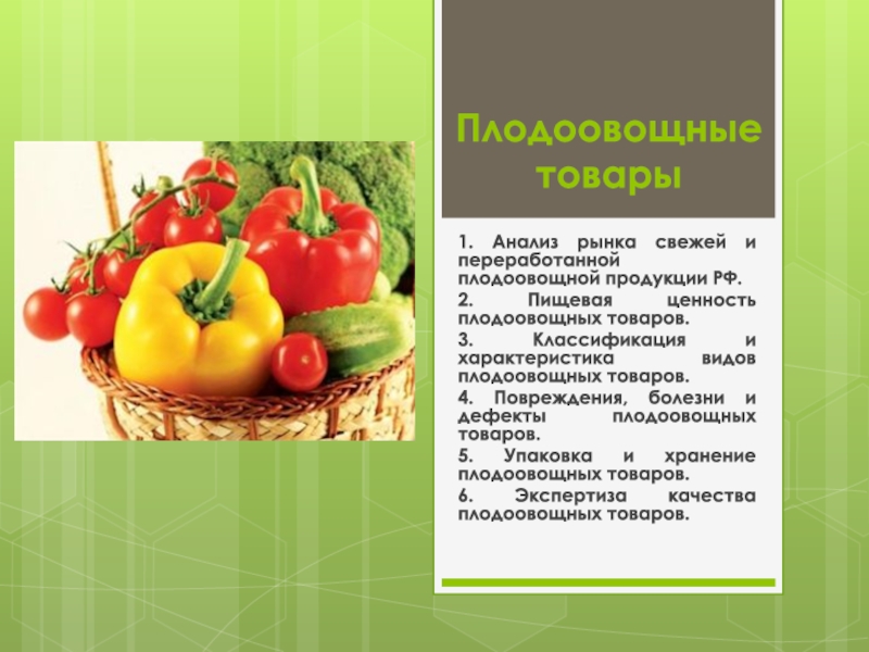 Реферат: Плоды и овощи классификация показатели качества дефекты и болезни