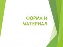 Презентация по ИЗО ФОРМА И МАТЕРИАЛ