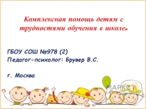 Комплексная помощь детям с трудностями обучения в школе.