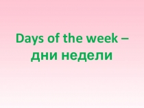 Презентация по английскому языку Days of the week