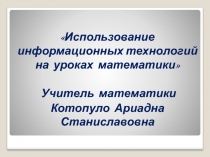 Использование информационных технологий на уроках математики.