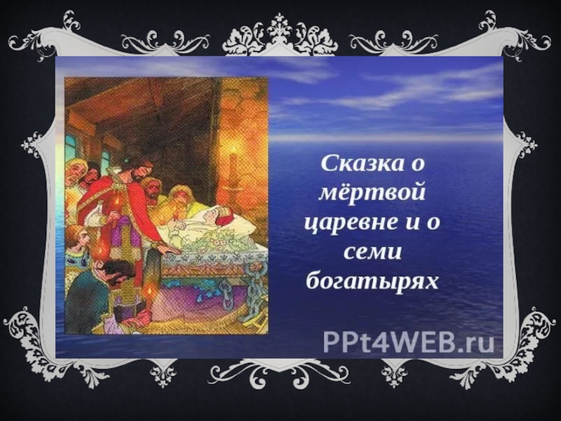 Жуковский сказки. Сказки Жуковского. Сказка о мертвой царевне и о семи богатырях. Сказки Жуковского список. Жуковский сказки для детей список.