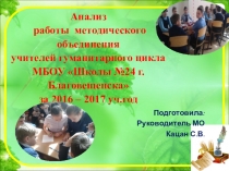 Анализ работы МО учителей гуманитарного цикла в 2016-2017 учебном году
