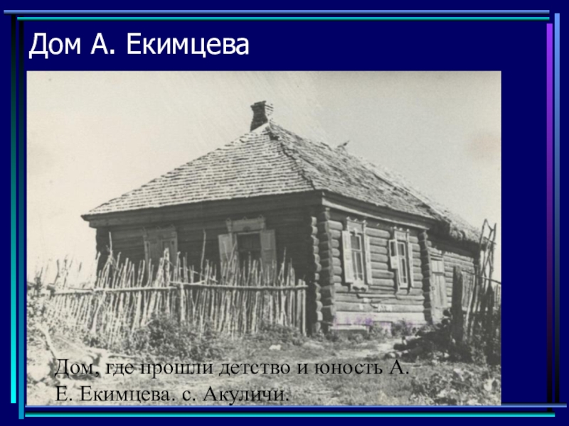 Где прошло детство. Екимцева. Дом где прошло детство. Александр Екимцев биография. Картинка поэт Александр Екимцев.