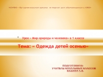 Презентация по предмету  Мир природы и человека на тему:  Одежда детей осенью .