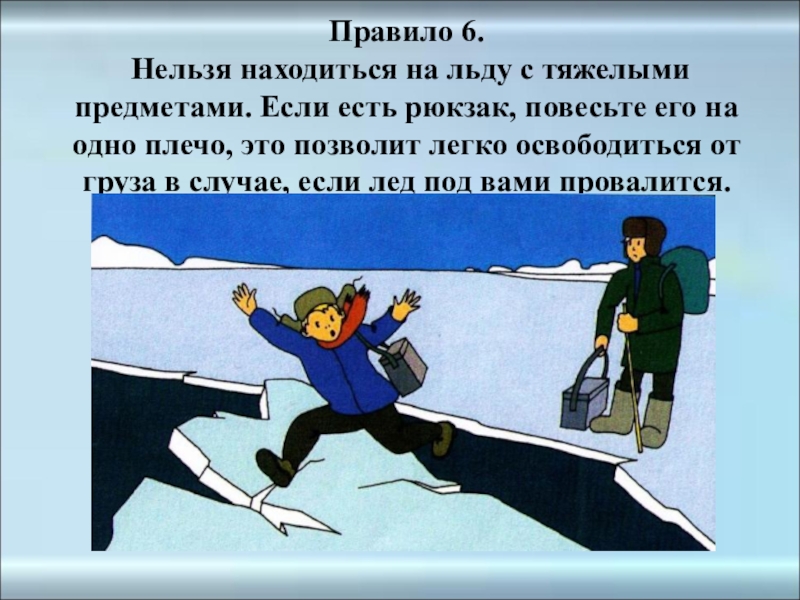 Запрещается находиться. Опасно находиться на льду. По тонкому льду персонажи. Дети на льду одни. Доклад по льду.