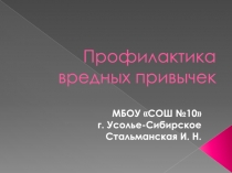 Презентация Профилактика вредных привычек - пример игр тренинга с подростками