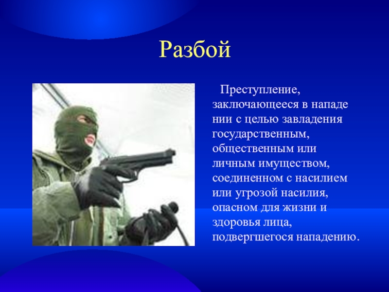 Преступление заключающееся. Разбой презентация. Презентация на тему разбой. Грабеж для презентации. Разбой социальная опасность.