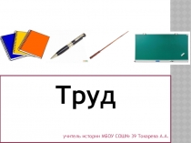 Презентация по праву на тему Трудовые права несовершеннолетних 11 класс (профиль)