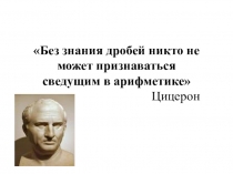 Презентация к уроку Правило сравнения десятичных дробей