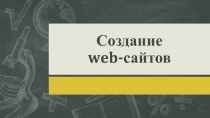 Презентация по информатики по теме Создания Web- сайта