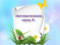 Презентация к логопедическому занятию Автоматизация звука [P]