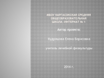 Презентация к проекту Йога в борьбе с нарушениями осанки.