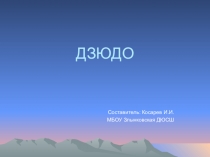 Презентация История борьбы Дзюдо