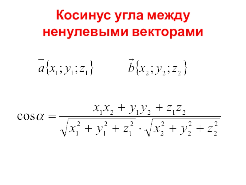 Найти косинус между 2 векторами. Косинус угла между векторами формула. Как найти косинус угла между векторами. Формула нахождения косинуса между векторами. Косинус между векторами формула.