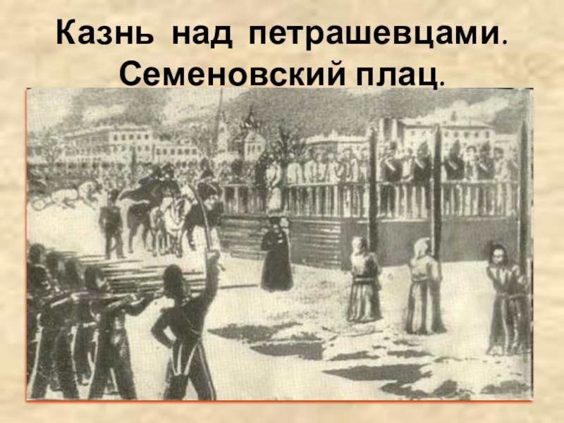 Казнь достоевского. Казнь петрашевцев на Семеновском плацу. Достоевский фёдор Михайлович казнь. Семеновский плац дело петрашевцев. Казнь петрашевцев Достоевский.