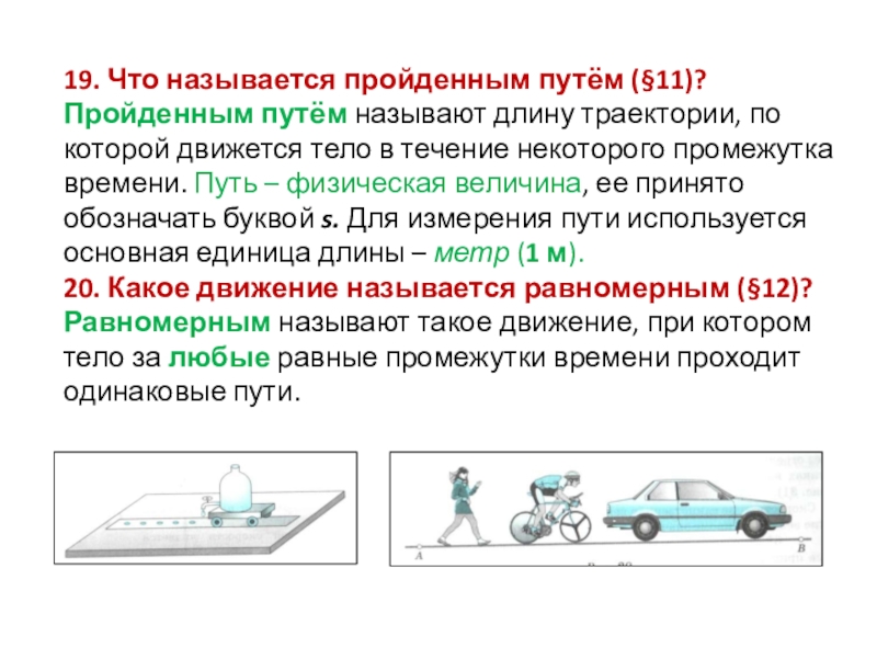 Что называют пройденным путем