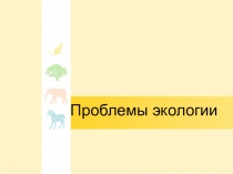 Презентация по окружающему миру по теме Что такое экология