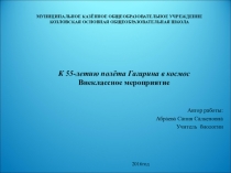 Презентацияк 55-летию первого полета в космос