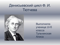 Презентация Ф.И.Тютчев. Денисьевский цикл.