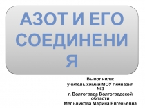 Презентация по химии Азот и его соединения