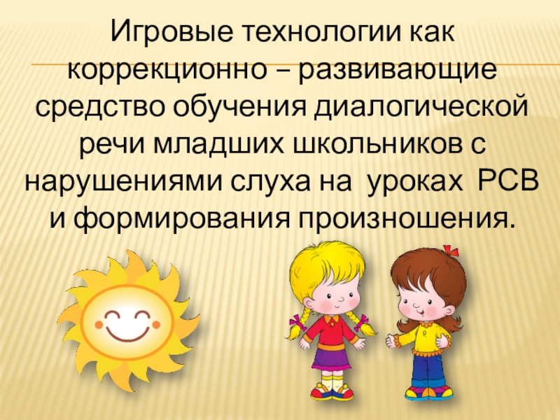 Диалогическая речь младших школьников. Диалогическая речь у детей с нарушением слуха.