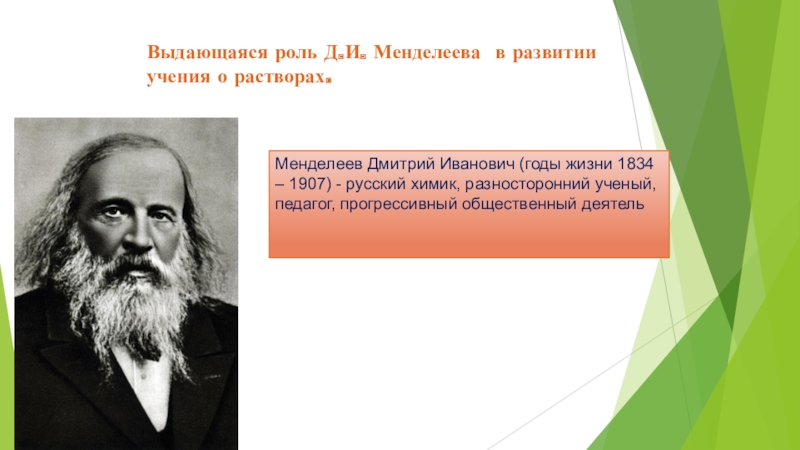 Как звали любимого учителя менделеева. Менделеев. Д И Менделеев. Менделеев учение о растворах.