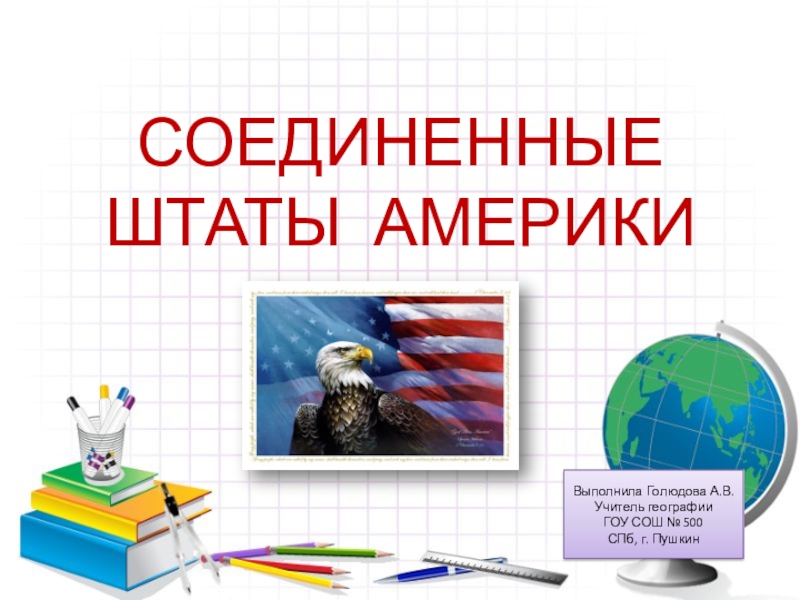 Презентация Урок географии в 11 классе по теме США