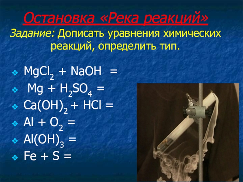 Составление уравнений химических реакций 8 класс. Дописать уравнения химических реакций. Химические реакции задания. Задачи с уравнением химической реакции. Задание на уравнивание химических реакций.