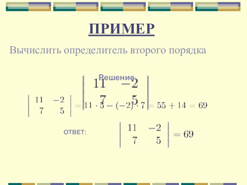 Примеры второго порядка. Вычислить определитель второго порядка. Правило вычисления определителей второго и третьего порядка. Вычислить определитель 2 порядка. Отпределительвторого порядка.