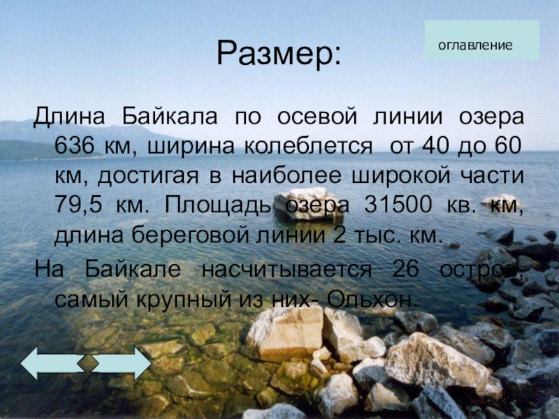 Протяженность озера в градусах. Протяженность озера Байкал. Характеристика озера Байкал. Факты о Байкале. Байкал доклад.