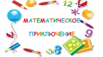 Презентация к уроку-путешествию по математике Шоколадная фабрика (3 класс)
