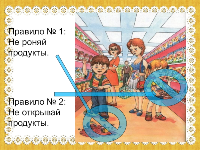 Правило открытой. Правила поведения в магазине картинки. Речевая практика в магазине. В магазине игрушек речевая практика. Правила поведения в магазине для детей в картинках.