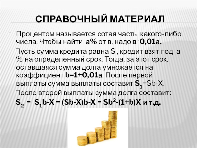 Процентом называют. Что называется процентом. Процентом называется часть. Экономические задачи 10 класс. Сумма долга плюс проценты это.