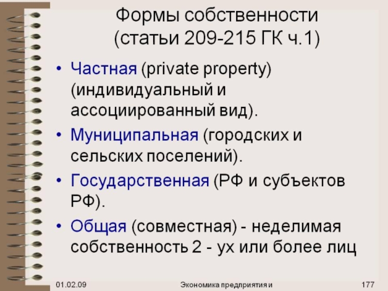 Право собственности статья. Формы собственности статья. Виды и формы собственности ГК. Формы собственности частная статья. Формы собственности по гражданскому кодексу РФ.