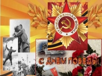 Внеклассное мероприятие на тему : День Победы