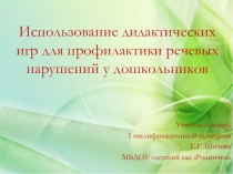 Презентация мастер – класса для воспитателей ДОО Использование дидактических игр для профилактики речевых нарушений у дошкольников