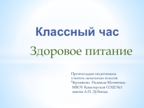 Презентация по внеурочной деятельности на тему Здоровое питание (3 класс)