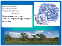 Презентация по окружающему миру по теме Энергия ветра. Охрана воздуха