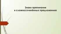 пунктуация в ССП