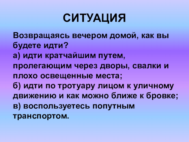 Сообщение ситуация. Возвращаясь вечером домой вы будете. Возвращаясь вечером домой. Пословица не там ворует вор. Педагогические ситуации граффити возвращаясь вечером домой.